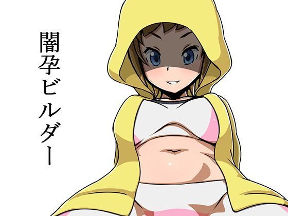 闇孕ビルダー (同人誌)