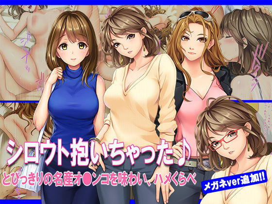 【本編更新しました】シロウト抱いちゃった♪ とびっきりの名産オ●ンコを味わい、ハメくらべ (同人誌)