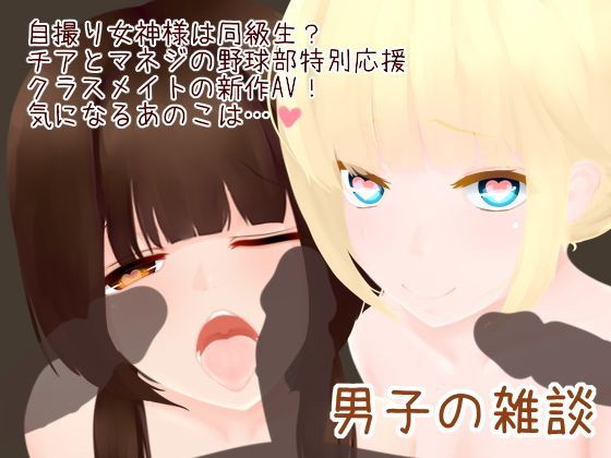 男子の猥談 (同人誌)