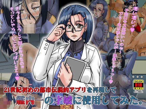 21世紀初めの都市伝説的アプリを再現して艦内一の才媛に使用してみた。 (同人誌)