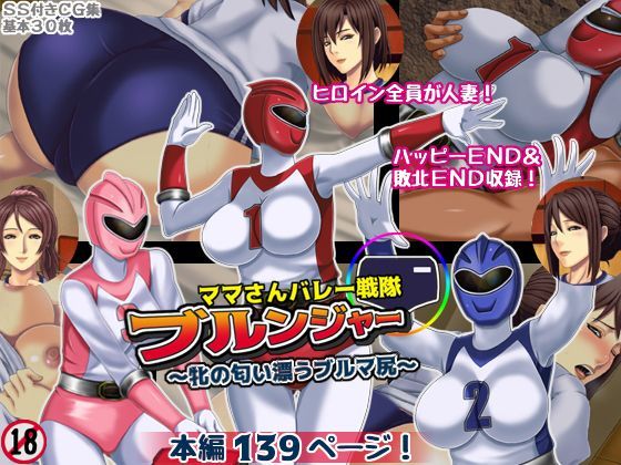 ママさんバレー戦隊ブルンジャー 〜牝の匂い漂うブルマ尻〜 (同人誌)