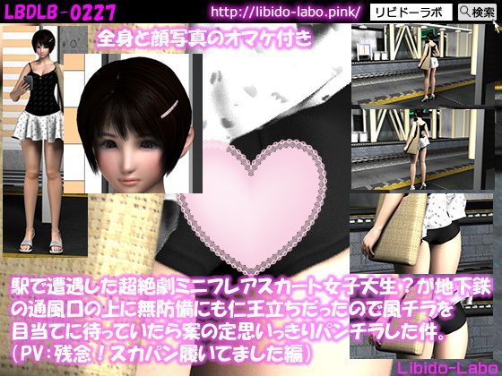 （PV:残念スカパン履いてました編）駅で遭遇した超絶劇ミニフレアスカート女子大生？が地下鉄の通風口の上に無防備にも仁王立ちだったので風チラを目当てに待っていたら案の定思いっきりパンチラした件。 (同人誌)