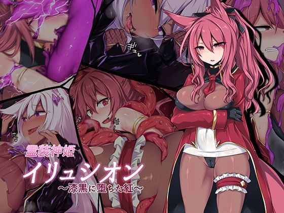 霊装神姫イリュシオン〜漆黒に堕ちた紅〜 (同人誌)