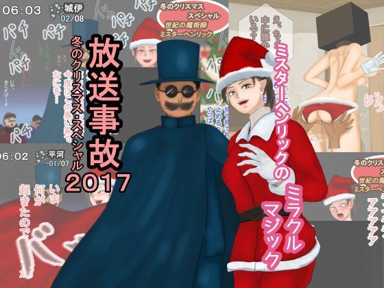 放送事故・冬のクリスマススペシャル2017―ミスターヘンリックのミラクルマジック (同人誌)