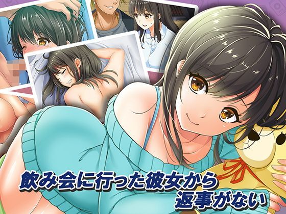 飲み会に行った彼女から返事がない (同人誌)