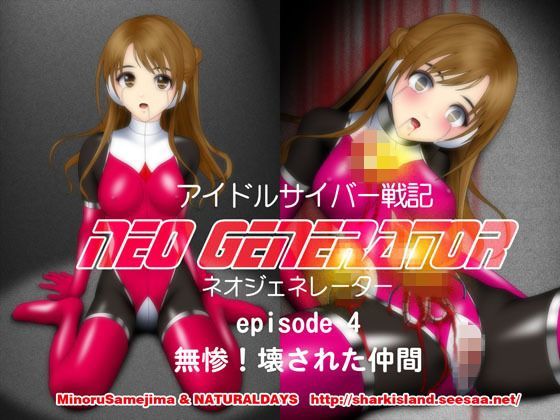 アイドルサイバー戦記 NEO GENERATOR episode4 無惨！壊された仲間 (同人誌)