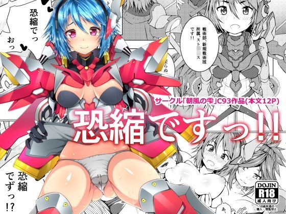 恐縮ですっ！！ (同人誌)