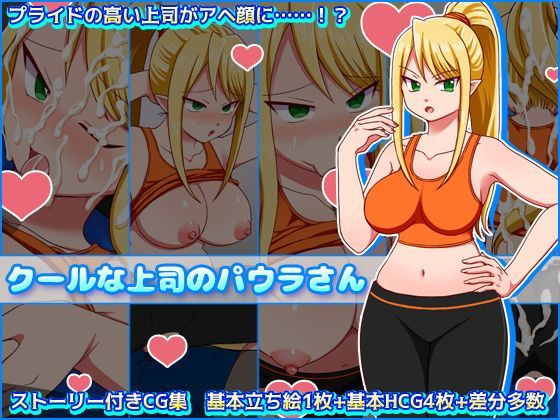 クールな上司のパウラさん (同人誌)