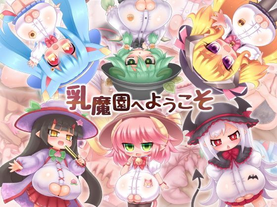 乳魔園へようこそ (同人誌)
