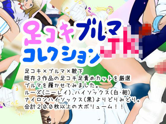 足コキブルマJKコレクション (同人誌)