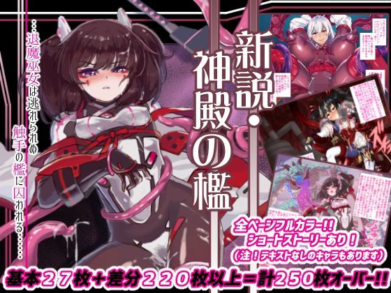 新説・神殿の檻 (同人誌)