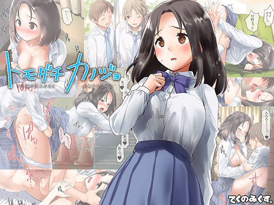 トモダチカノジョ (同人誌)