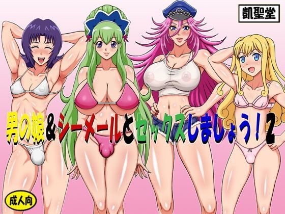 男の娘＆シーメールとセックスしましょう！2 (同人誌)