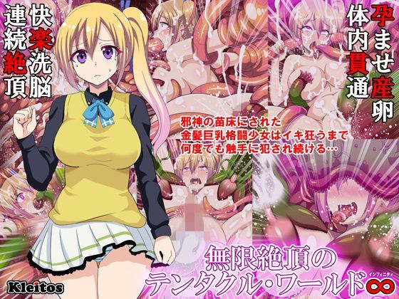 無限絶頂のテンタクル・ワールド∞ (同人誌)