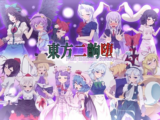 東方二齣堕 (同人誌)