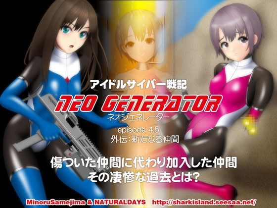 アイドルサイバー戦記 NEO GENERATOR episode4.5 外伝:新たなる仲間 (同人誌)