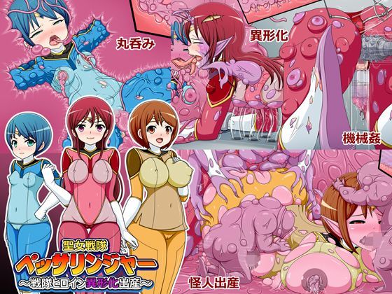 聖女戦隊ペッサリンジャー〜戦隊ヒロイン異形化出産〜 (同人誌)