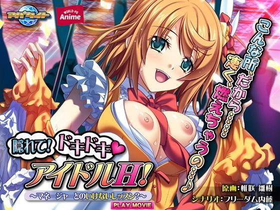 隠れて！ドキドキ（ハート）アイドルH！〜マネージャーとのいけないレッスン？〜 PLAY MOVIE (同人誌)