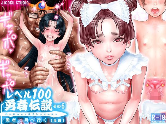 レベル100勇者伝説その6 勇者、月へ行く【後編】 (同人誌)