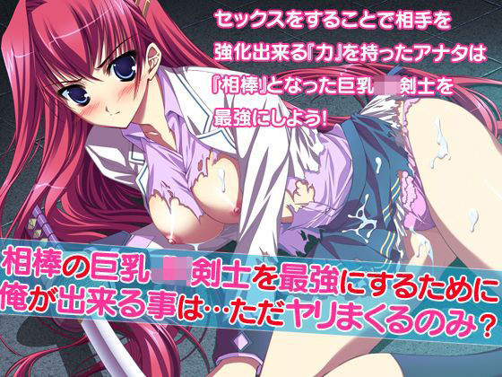 相棒の巨乳JK剣士を最強にするために俺が出来る事は…ただヤリまくるのみ？ (同人誌)