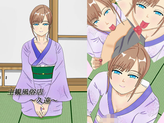主観風俗店〜久遠〜 (同人誌)
