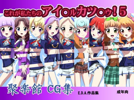これが私たちのアイ○ル カツ○ウ！5 (同人誌)