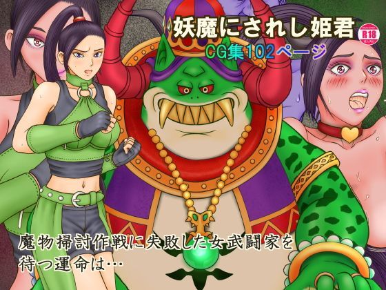 妖魔にされし姫君 (同人誌)