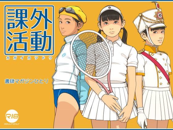 課外活動 (同人誌)