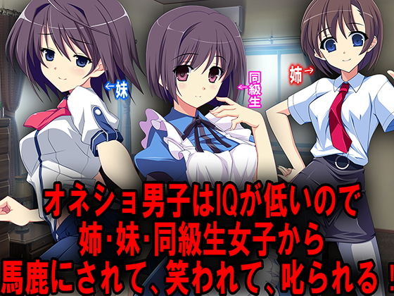 オネショ男子はIQが低いので姉・妹・同級生女子から馬鹿にされて、笑われて、お仕置きされる！ (同人誌)