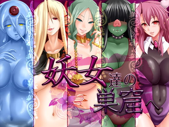 妖女達の巣窟へ (同人誌)