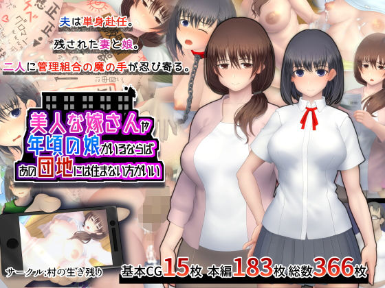 美人な嫁さんや年頃の娘がいるならば、あの団地には住まない方がいい (同人誌)