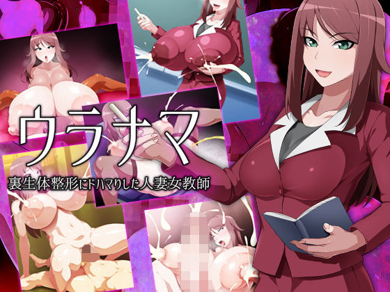 ウラナマ 裏生体整形にドハマりした人妻女教師 (同人誌)