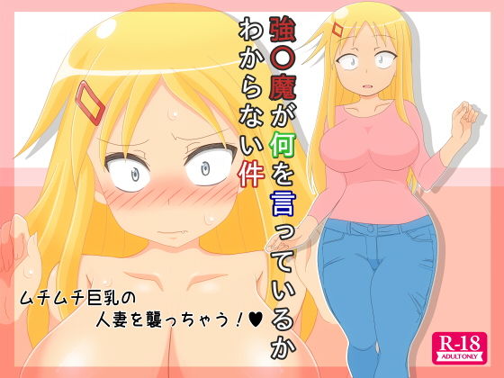 強◯魔が何を言っているかわからない件 (同人誌)