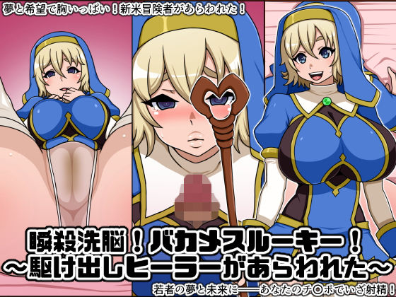 瞬殺洗脳！バカメスルーキー！〜駆け出しヒーラーがあらわれた〜 (同人誌)
