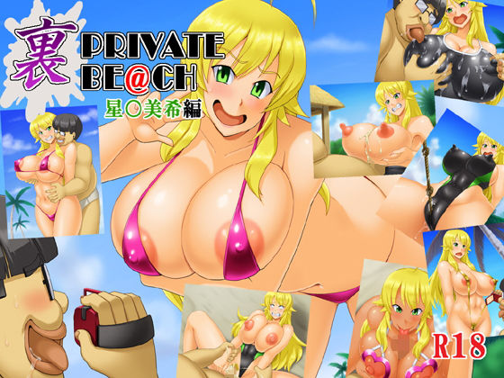 裏PRIVATE BE@CH（星○美希編） (同人誌)