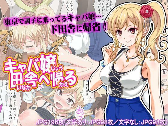 キャバ嬢、田舎へ帰る (同人誌)