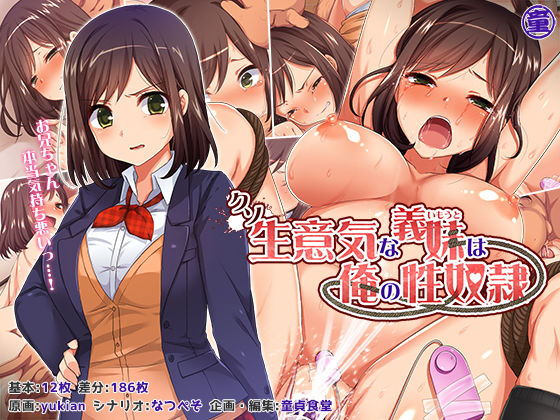 クソ生意気な義妹は俺の性奴● (同人誌)