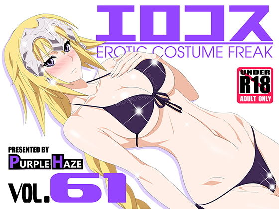 エロコス Vol.61 (同人誌)