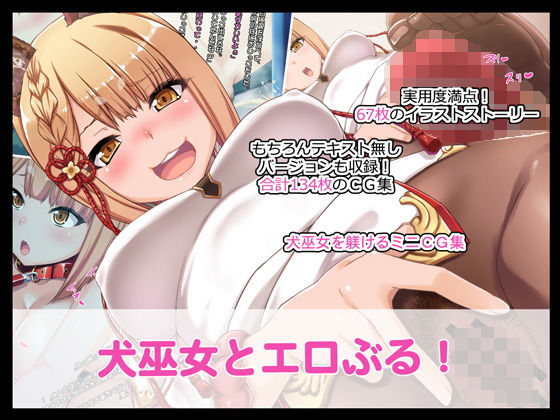 犬巫女とエロぶる！ (同人誌)