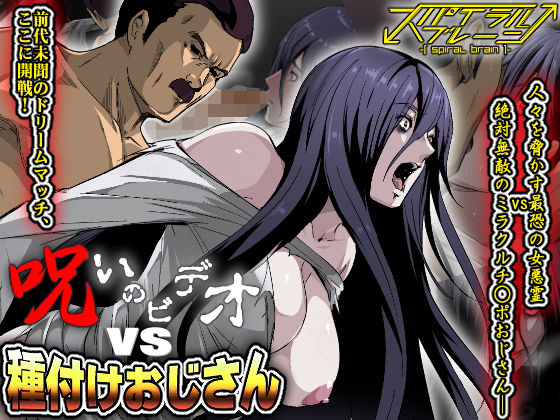 呪いのビデオvs種付けおじさん (同人誌)