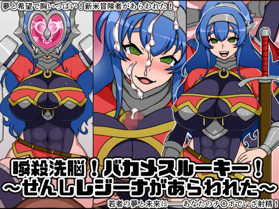 瞬殺洗脳！バカメスルーキー！〜せんしレジーナがあらわれた〜 (同人誌)
