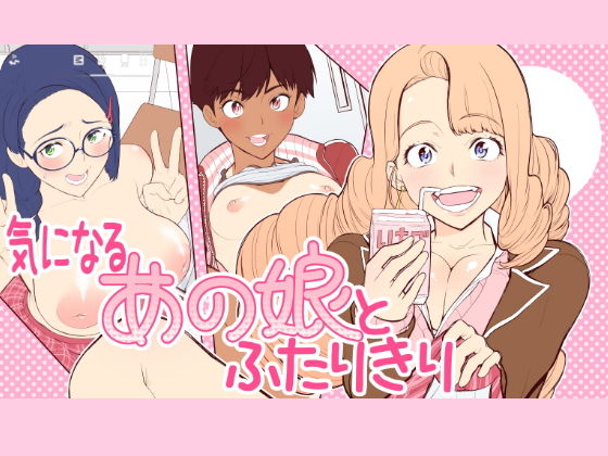 気になるあの娘とふたりきり (同人誌)