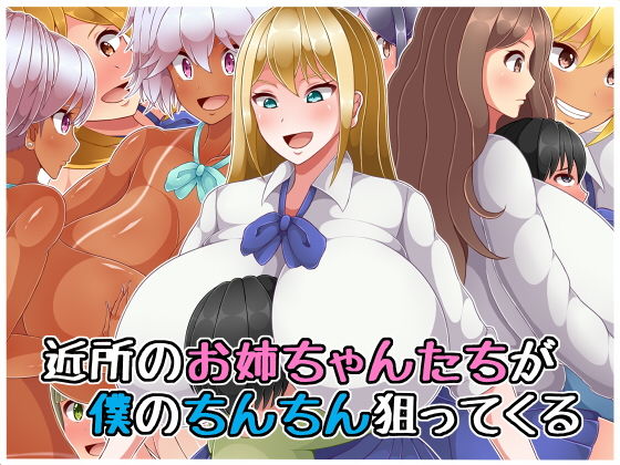 近所のお姉ちゃんたちが僕のちんちん狙ってくる (同人誌)