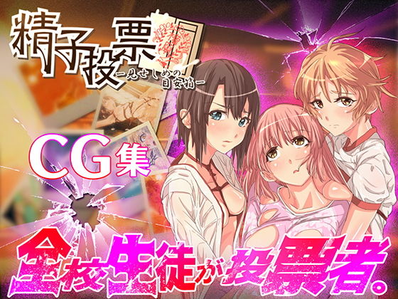 「精子投票〜CG集〜」 (同人誌)