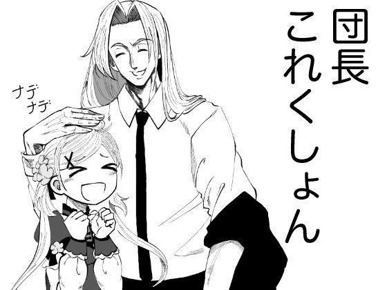 団長これくしょん (同人誌)