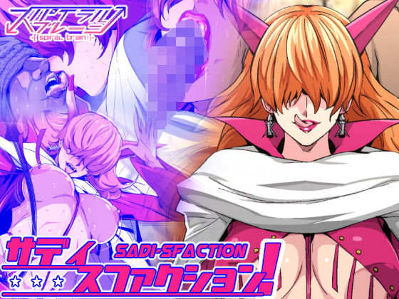 サディスファクション！ (同人誌)