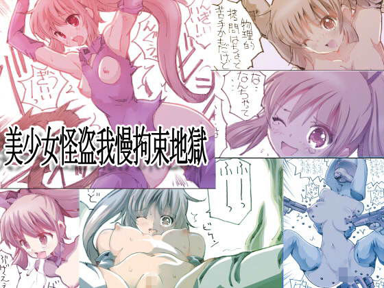 美少女怪盗我慢拘束地獄 (同人誌)