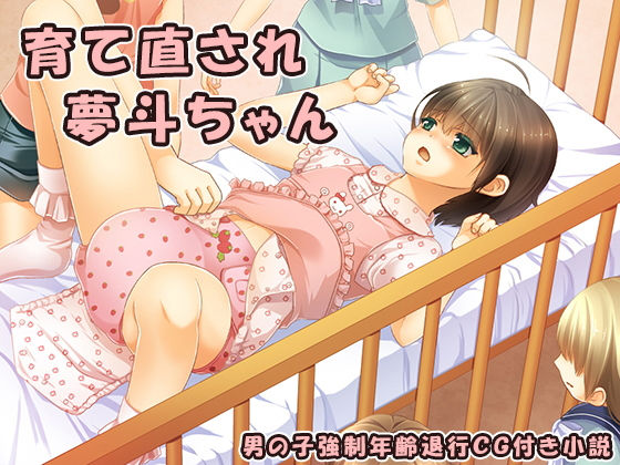 育て直され夢斗ちゃん (同人誌)