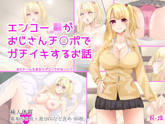 エンコーJKがおじさんチ○ポでガチイキするお話 (同人誌)