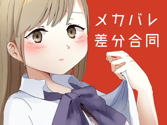 メカバレ差分合同 (同人誌)
